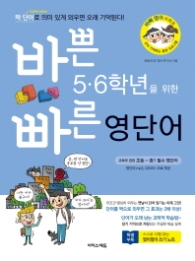 바쁜 5 6학년을 위한 빠른 영단어